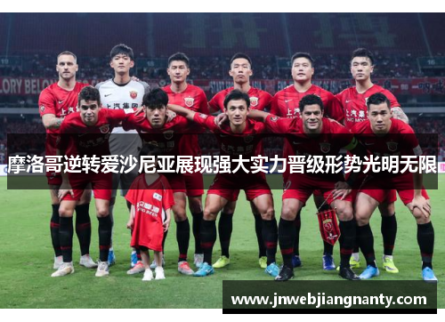 摩洛哥逆转爱沙尼亚展现强大实力晋级形势光明无限