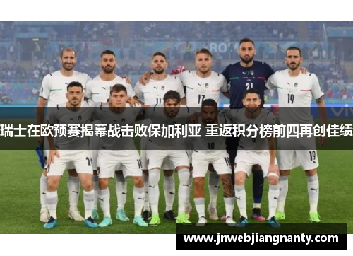 瑞士在欧预赛揭幕战击败保加利亚 重返积分榜前四再创佳绩