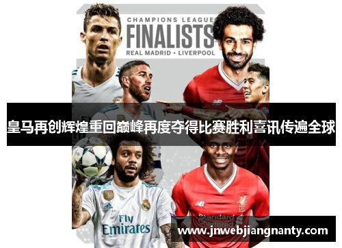 皇马再创辉煌重回巅峰再度夺得比赛胜利喜讯传遍全球