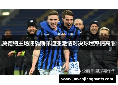 莫德纳主场迎战斯佩迪亚激情对决球迷热情高涨