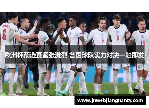 欧洲杯预选赛紧张激烈 各国球队实力对决一触即发
