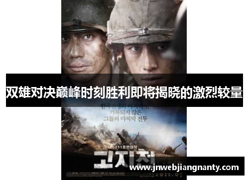 双雄对决巅峰时刻胜利即将揭晓的激烈较量