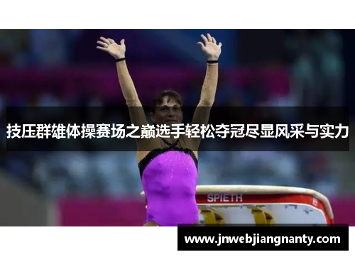 技压群雄体操赛场之巅选手轻松夺冠尽显风采与实力