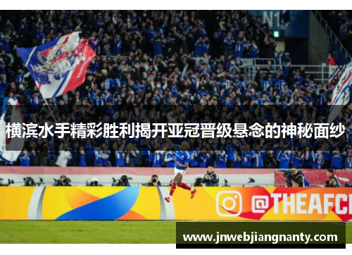 横滨水手精彩胜利揭开亚冠晋级悬念的神秘面纱