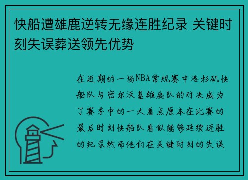 快船遭雄鹿逆转无缘连胜纪录 关键时刻失误葬送领先优势