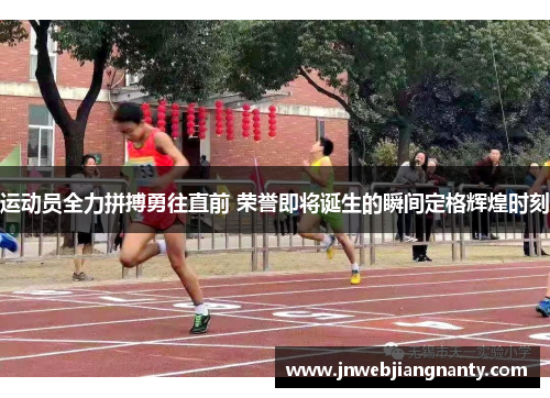 运动员全力拼搏勇往直前 荣誉即将诞生的瞬间定格辉煌时刻
