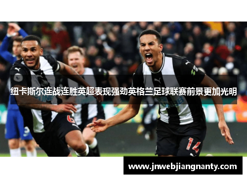 纽卡斯尔连战连胜英超表现强劲英格兰足球联赛前景更加光明