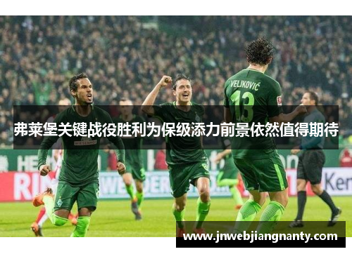 弗莱堡关键战役胜利为保级添力前景依然值得期待