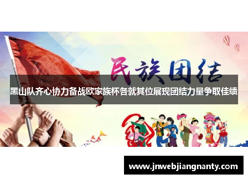 黑山队齐心协力备战欧家族杯各就其位展现团结力量争取佳绩
