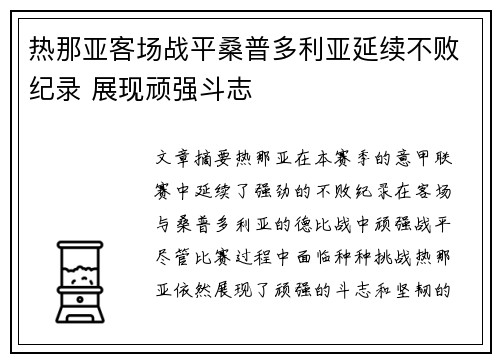热那亚客场战平桑普多利亚延续不败纪录 展现顽强斗志