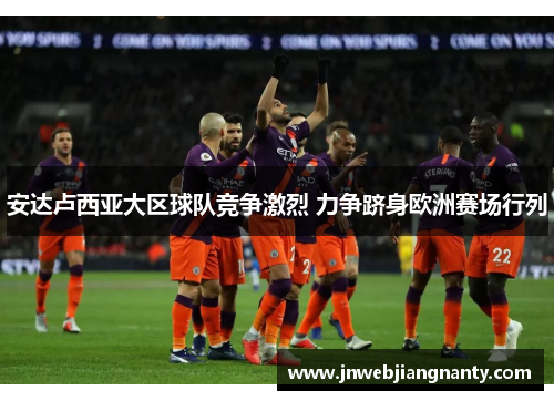 安达卢西亚大区球队竞争激烈 力争跻身欧洲赛场行列