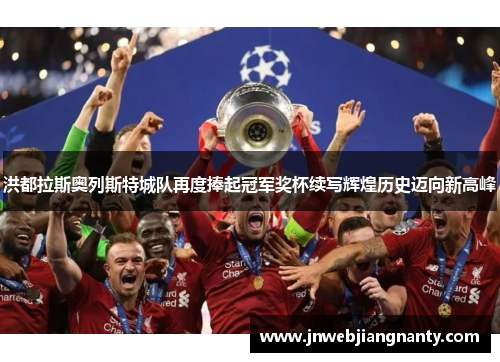 洪都拉斯奥列斯特城队再度捧起冠军奖杯续写辉煌历史迈向新高峰