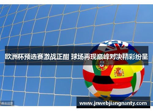 欧洲杯预选赛激战正酣 球场再现巅峰对决精彩纷呈