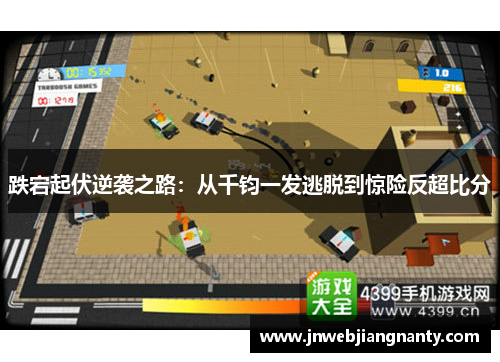 跌宕起伏逆袭之路：从千钧一发逃脱到惊险反超比分