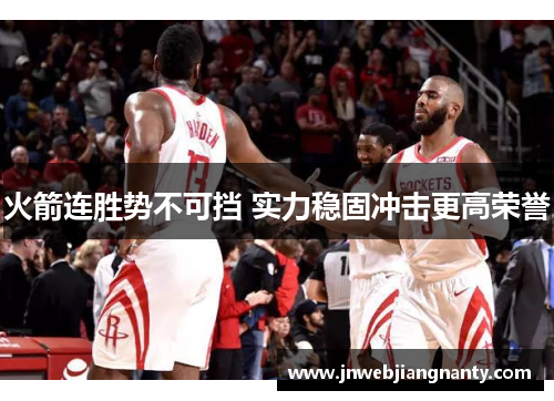 火箭连胜势不可挡 实力稳固冲击更高荣誉