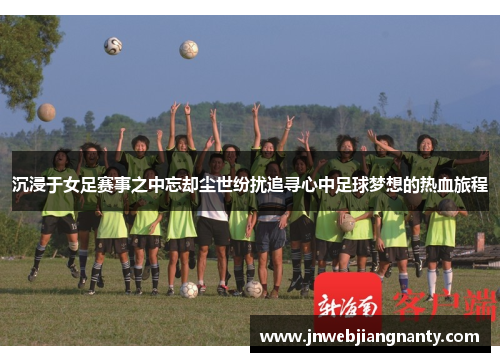 沉浸于女足赛事之中忘却尘世纷扰追寻心中足球梦想的热血旅程