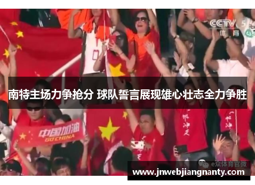 南特主场力争抢分 球队誓言展现雄心壮志全力争胜