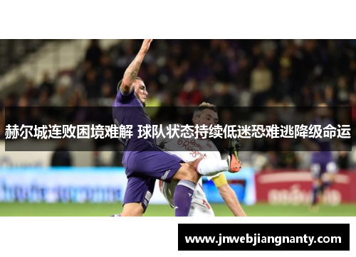 赫尔城连败困境难解 球队状态持续低迷恐难逃降级命运