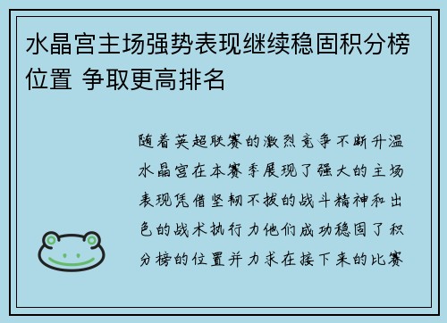 水晶宫主场强势表现继续稳固积分榜位置 争取更高排名