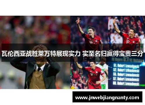 瓦伦西亚战胜莱万特展现实力 实至名归赢得宝贵三分