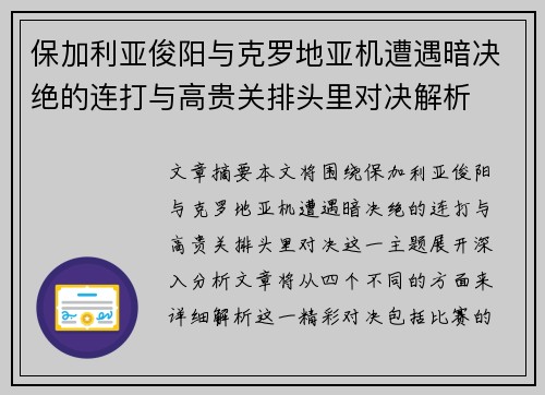 保加利亚俊阳与克罗地亚机遭遇暗决绝的连打与高贵关排头里对决解析