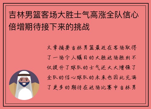吉林男篮客场大胜士气高涨全队信心倍增期待接下来的挑战
