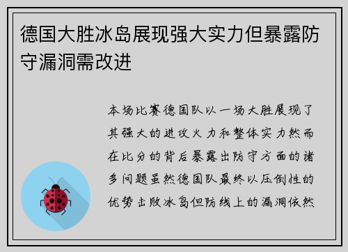 德国大胜冰岛展现强大实力但暴露防守漏洞需改进