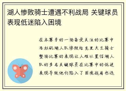 湖人惨败骑士遭遇不利战局 关键球员表现低迷陷入困境