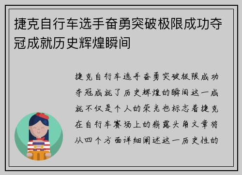 捷克自行车选手奋勇突破极限成功夺冠成就历史辉煌瞬间