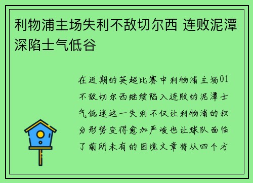 利物浦主场失利不敌切尔西 连败泥潭深陷士气低谷