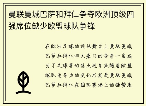 曼联曼城巴萨和拜仁争夺欧洲顶级四强席位缺少欧盟球队争锋