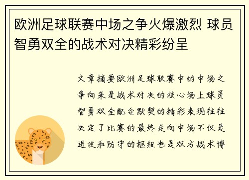 欧洲足球联赛中场之争火爆激烈 球员智勇双全的战术对决精彩纷呈