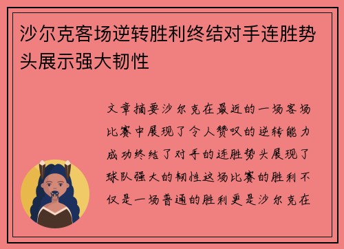沙尔克客场逆转胜利终结对手连胜势头展示强大韧性