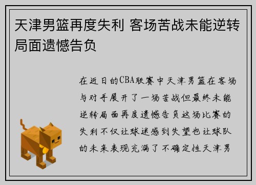 天津男篮再度失利 客场苦战未能逆转局面遗憾告负