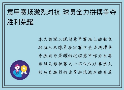 意甲赛场激烈对抗 球员全力拼搏争夺胜利荣耀