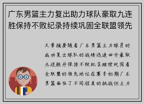 广东男篮主力复出助力球队豪取九连胜保持不败纪录持续巩固全联盟领先地位