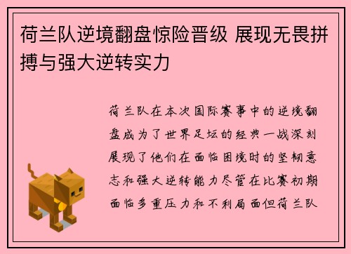 荷兰队逆境翻盘惊险晋级 展现无畏拼搏与强大逆转实力
