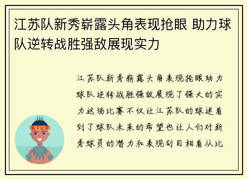 江苏队新秀崭露头角表现抢眼 助力球队逆转战胜强敌展现实力