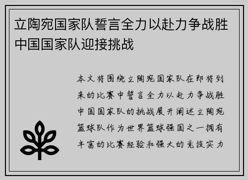 立陶宛国家队誓言全力以赴力争战胜中国国家队迎接挑战