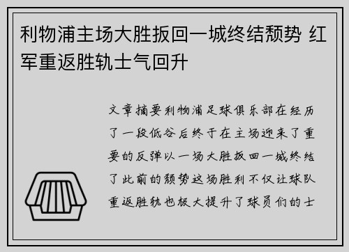 利物浦主场大胜扳回一城终结颓势 红军重返胜轨士气回升