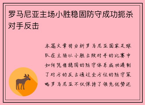 罗马尼亚主场小胜稳固防守成功扼杀对手反击