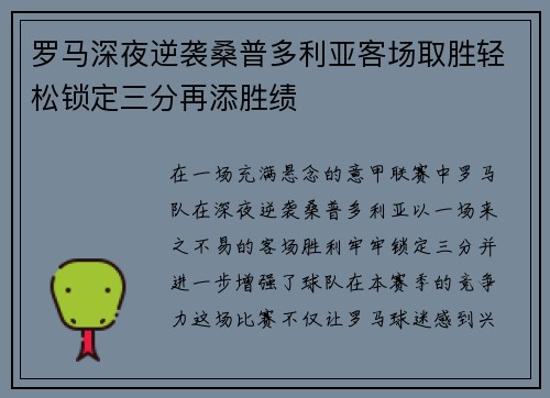 罗马深夜逆袭桑普多利亚客场取胜轻松锁定三分再添胜绩
