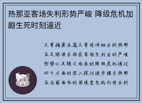 热那亚客场失利形势严峻 降级危机加剧生死时刻逼近