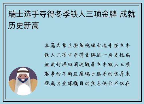 瑞士选手夺得冬季铁人三项金牌 成就历史新高