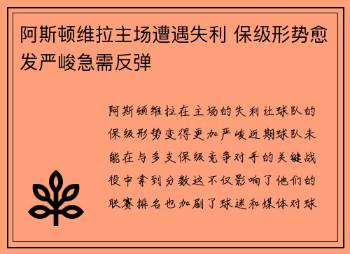 阿斯顿维拉主场遭遇失利 保级形势愈发严峻急需反弹
