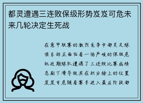 都灵遭遇三连败保级形势岌岌可危未来几轮决定生死战