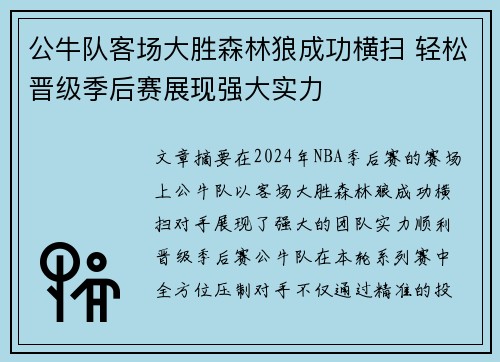 公牛队客场大胜森林狼成功横扫 轻松晋级季后赛展现强大实力