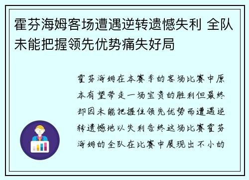 霍芬海姆客场遭遇逆转遗憾失利 全队未能把握领先优势痛失好局