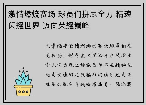 激情燃烧赛场 球员们拼尽全力 精魂闪耀世界 迈向荣耀巅峰