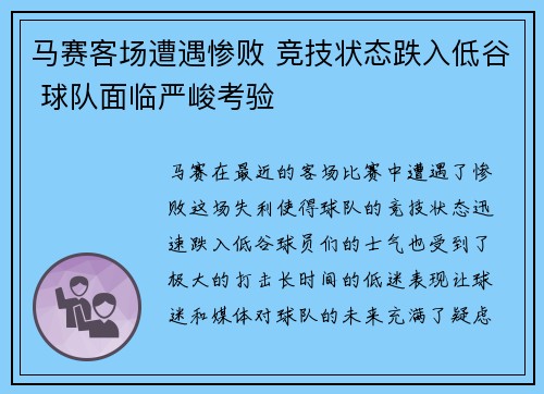 马赛客场遭遇惨败 竞技状态跌入低谷 球队面临严峻考验